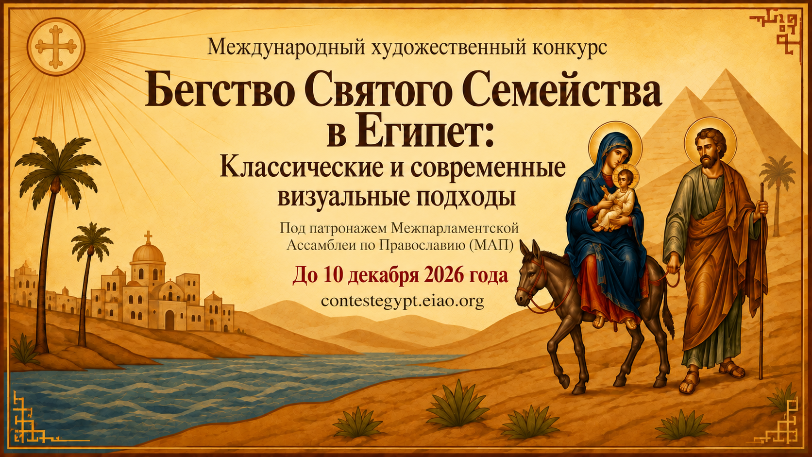 Бегство Святого Семейства в Египет: классические и современные визуальные подходы